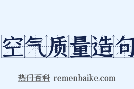 空气质量造句是什么意思的图片
